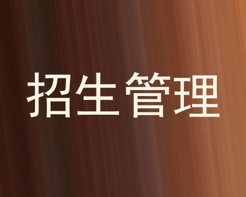 招生管理