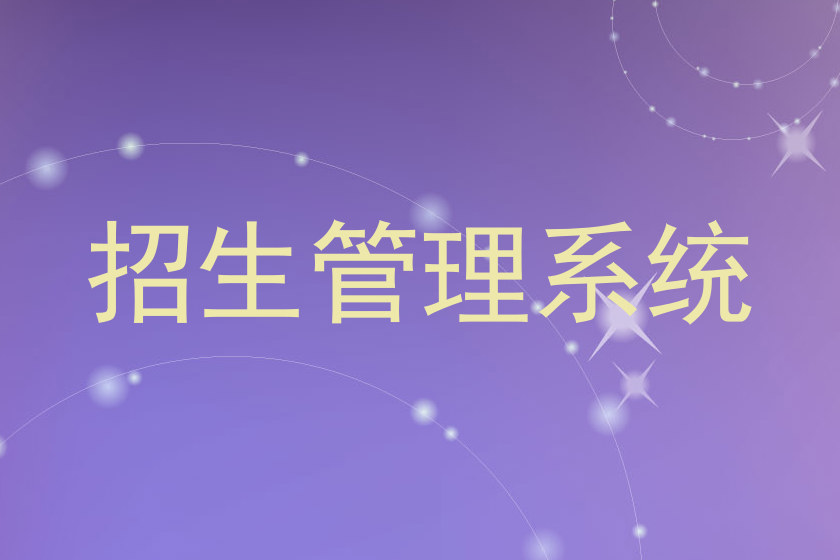 招生管理