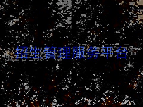 招生管理服务平台