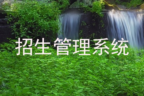 招生管理