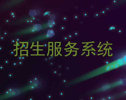 招生服务系统