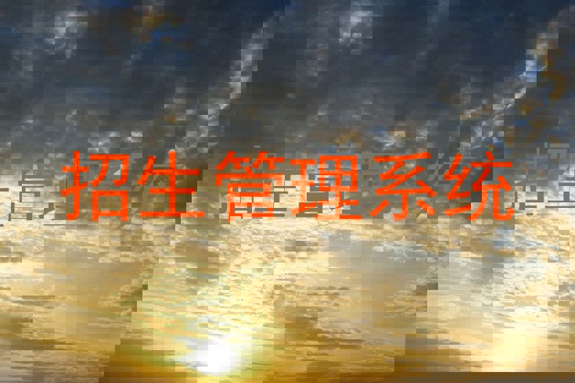 招生管理系统