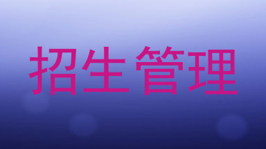招生管理