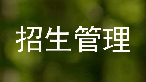 招生管理