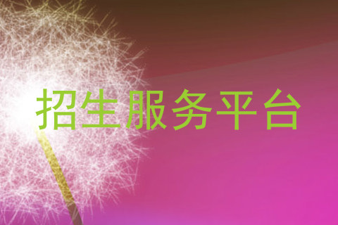 招生服务平台