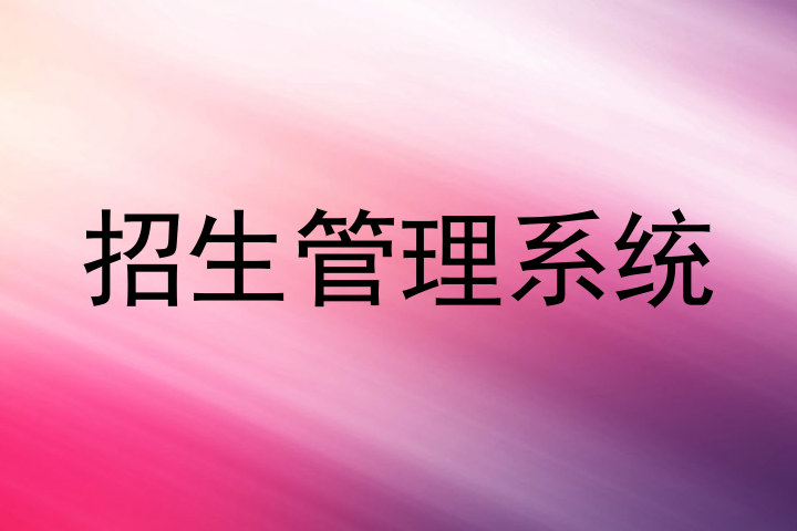 招生管理系统