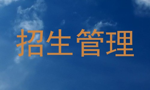 招生管理