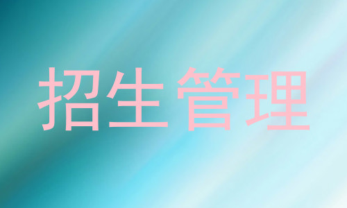招生管理