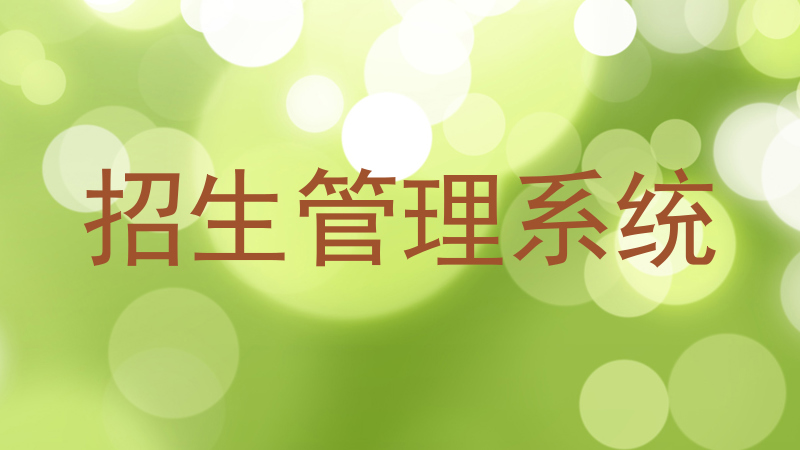 招生管理系统