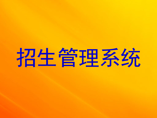 招生管理系统