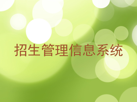 招生管理信息系统