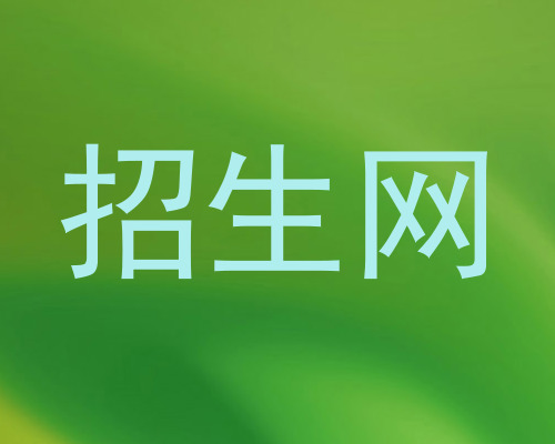 招生网