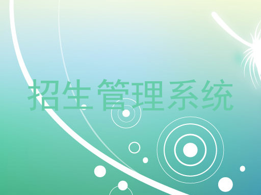 招生管理系统