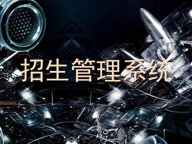 招生管理系统