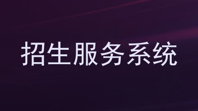 招生服务系统