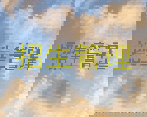 招生管理