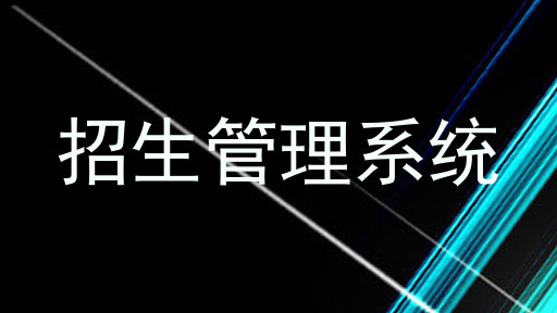 招生管理系统