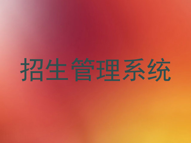 招生管理