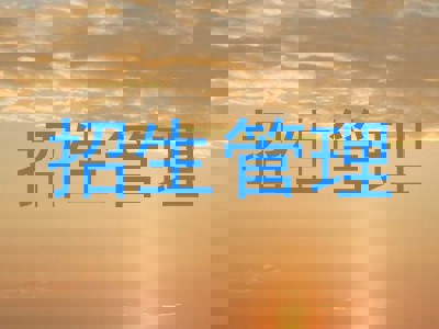 招生管理
