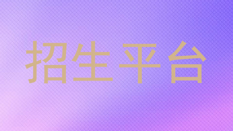 招生平台