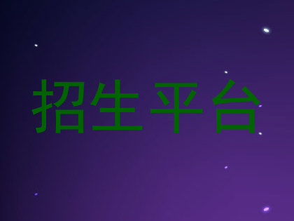 招生平台