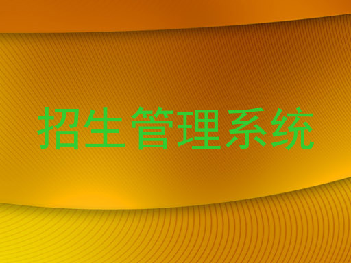 招生管理系统