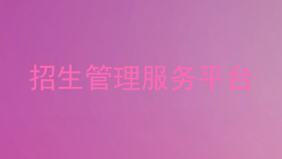 招生管理服务平台
