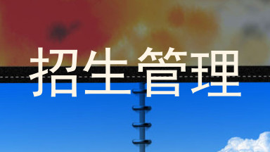 招生管理