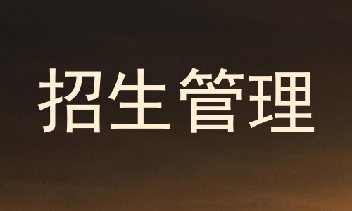 招生管理