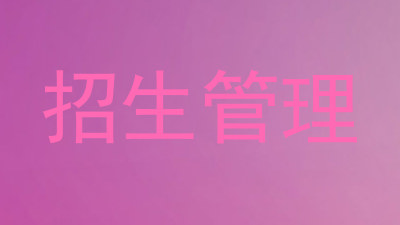 招生管理
