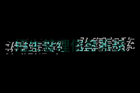 招生管理信息系统