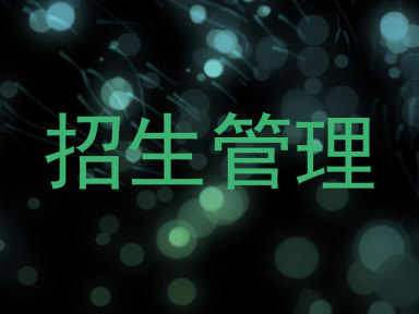 招生管理