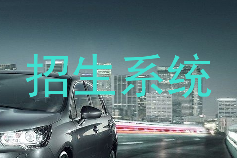 招生系统
