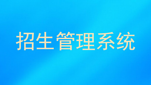 招生管理系统