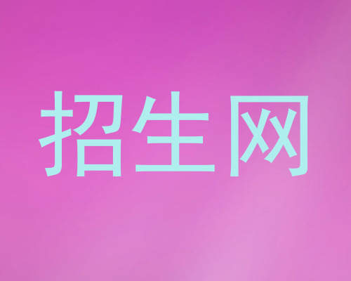 招生网