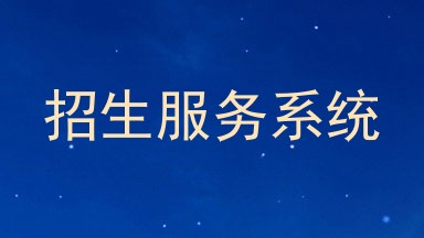 招生服务系统