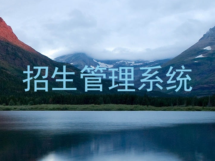 招生管理