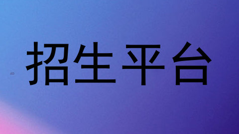 招生平台