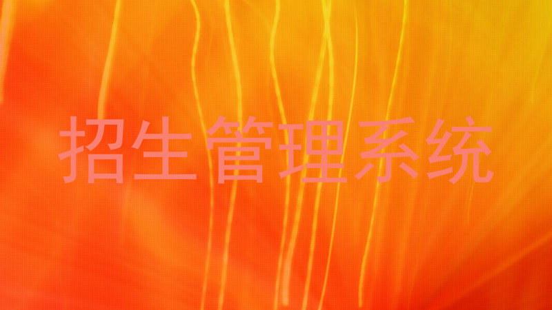 招生管理系统