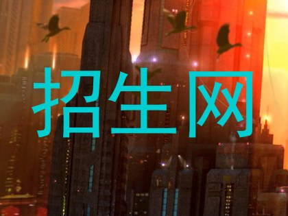 招生网