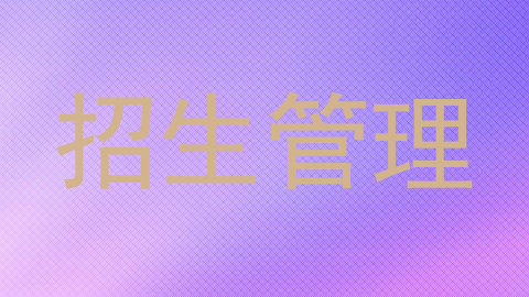招生管理