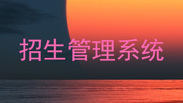 招生管理