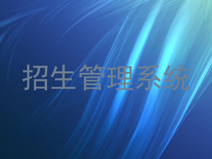 招生管理系统