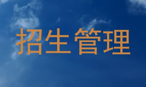招生管理