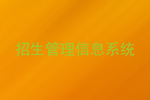 招生管理信息系统