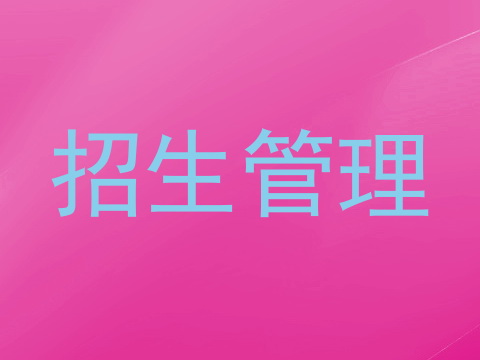 招生管理
