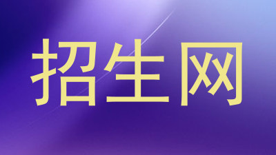 招生网