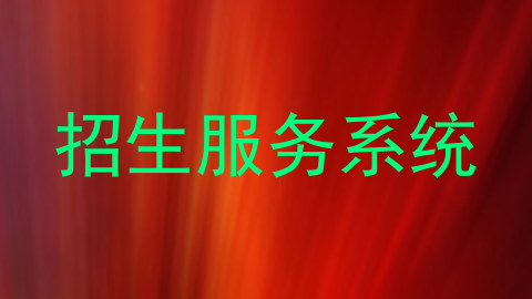 招生服务系统