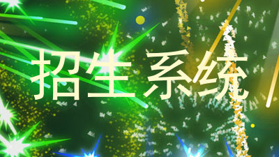 招生系统