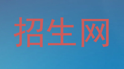 招生网